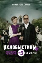  Охлобыстины 