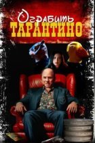  Похищая «Криминальное чтиво» 