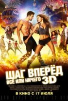  Шаг вперёд: Всё или ничего 