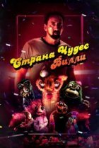  Страна чудес Вилли 