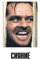  Сияние 