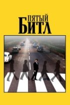  Пятый битл 