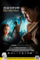  Джулур: Мас-рестлинг 