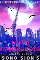  Токийский отель вампиров 