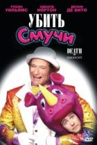  Убить Смучи 