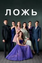 Ложь