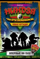  Черепашки-ниндзя: Новая мутация 