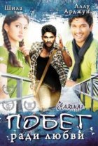  Побег ради любви 