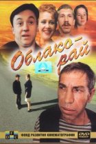  Облако-рай 