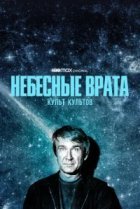  Небесные врата: Культ всех культов 