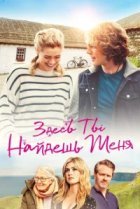 Здесь ты найдешь меня