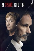  Я знаю, кто ты 