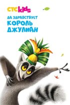  Да здравствует король Джулиан! 