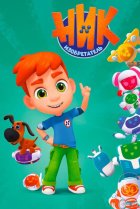  Ник-изобретатель 