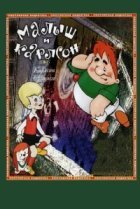  Карлсон вернулся 