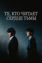  Те, кто читает сердце тьмы 