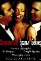  Знаменитые братья Бейкер 