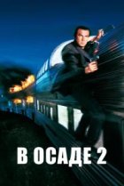  В осаде 2: Темная территория 