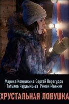  Хрустальная ловушка 