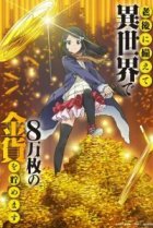  Сбережение восьмидесяти тысяч золотых монет в другом мире к моей старости 