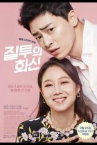  Воплощение ревности 