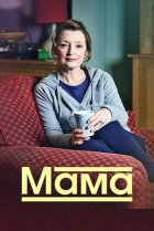  Мама 