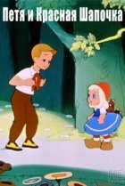  Петя и Красная Шапочка 