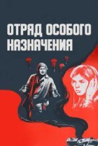  Отряд особого назначения 