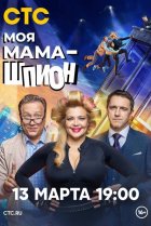  Моя мама — шпион 