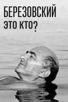  Березовский – это кто? 
