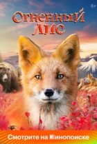  Огненный лис 