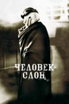  Человек-слон 