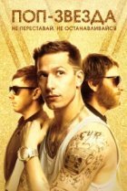  Поп-звезда: Не переставай, не останавливайся 