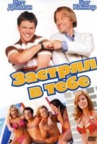  Застрял в тебе 