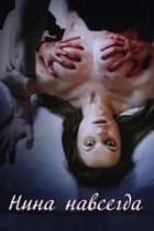  Нина навсегда 