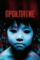  Проклятие 