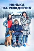  Нянька на рождество 