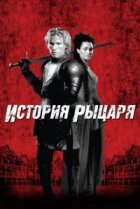  История рыцаря 