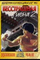  Бесстрашная гиена 2 