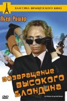 Возвращение высокого блондина 