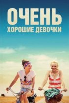  Очень хорошие девочки 