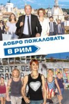  Добро пожаловать в Рим 