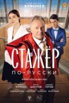 Стажёр по-русски