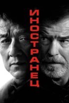  Иностранец 