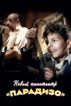  Новый кинотеатр «Парадизо» 