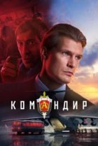  Командир 