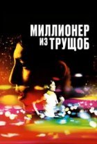  Миллионер из трущоб 