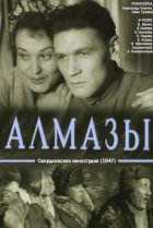  Алмазы 