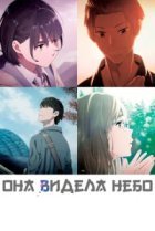  Она видела небо 