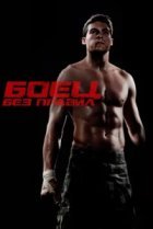  Боец без правил 